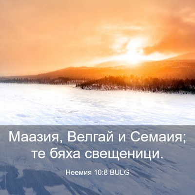 Picture 03 - Неемия 10:8 BULG - Маазия, Велгай и Семаия; те - Bible Verse Picture