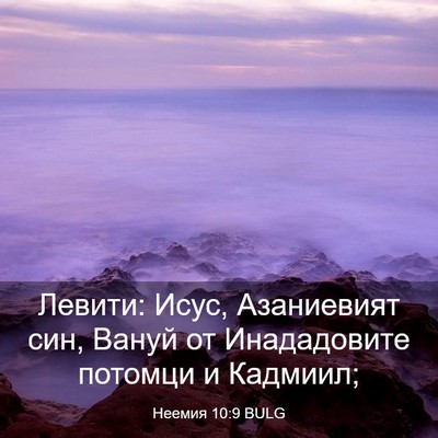 Picture 03 - Неемия 10:9 BULG - Левити: Исус, Азаниевият - Bible Verse Picture
