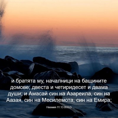 Picture 03 - Неемия 11:13 BULG - и братята му, началници на - Bible Verse Picture