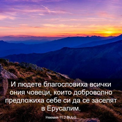 Picture 03 - Неемия 11:2 BULG - И людете благословиха - Bible Verse Picture