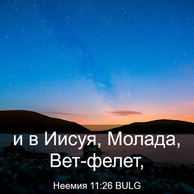 Picture 03 - Неемия 11:26 BULG - и в Иисуя, Молада, - Bible Verse Picture