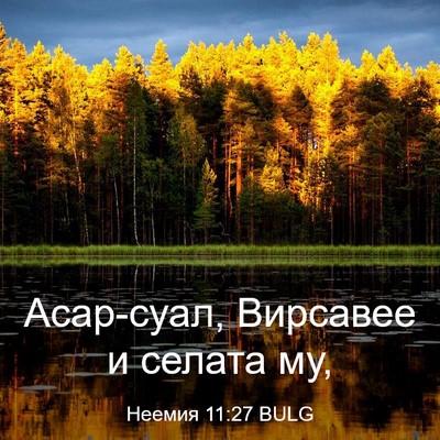 Picture 03 - Неемия 11:27 BULG - Асар-суал, Вирсавее и - Bible Verse Picture