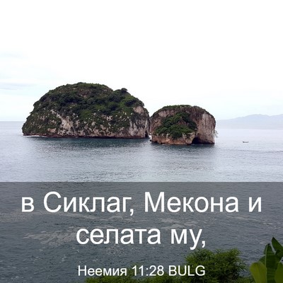 Picture 03 - Неемия 11:28 BULG - в Сиклаг, Мекона и селата - Bible Verse Picture