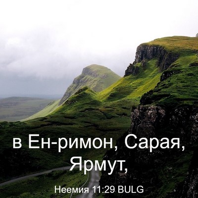 Picture 03 - Неемия 11:29 BULG - в Ен-римон, Сарая, - Bible Verse Picture