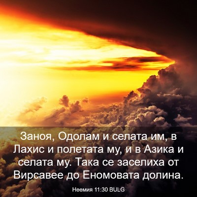 Picture 03 - Неемия 11:30 BULG - Заноя, Одолам и селата им, в - Bible Verse Picture