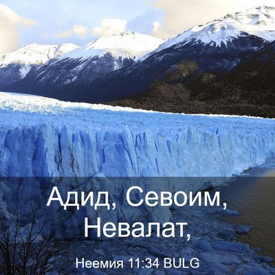 Picture 03 - Неемия 11:34 BULG - Адид, Севоим, - Bible Verse Picture