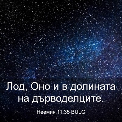 Picture 03 - Неемия 11:35 BULG - Лод, Оно и в долината на - Bible Verse Picture