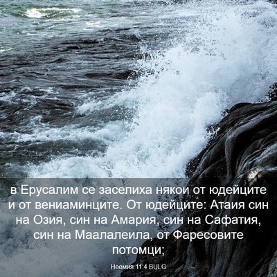 Picture 03 - Неемия 11:4 BULG - в Ерусалим се заселиха - Bible Verse Picture