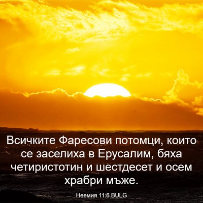 Picture 03 - Неемия 11:6 BULG - Всичките Фаресови потомци, - Bible Verse Picture