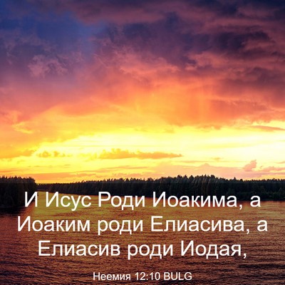 Picture 03 - Неемия 12:10 BULG - И Исус Роди Иоакима, а - Bible Verse Picture