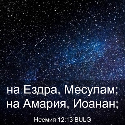 Picture 03 - Неемия 12:13 BULG - на Ездра, Месулам; на - Bible Verse Picture