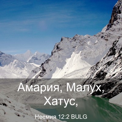 Picture 03 - Неемия 12:2 BULG - Амария, Малух, - Bible Verse Picture