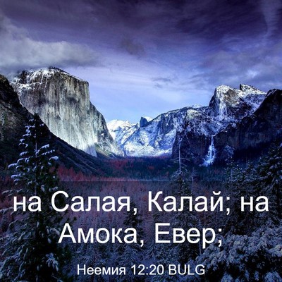 Picture 03 - Неемия 12:20 BULG - на Салая, Калай; на Амока, - Bible Verse Picture