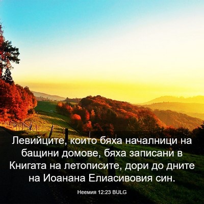 Picture 03 - Неемия 12:23 BULG - Левийците, които бяха - Bible Verse Picture