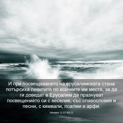 Picture 03 - Неемия 12:27 BULG - И при посвещаването на - Bible Verse Picture