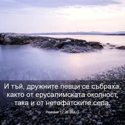 Picture 03 - Неемия 12:28 BULG - И тъй, дружните певци се - Bible Verse Picture