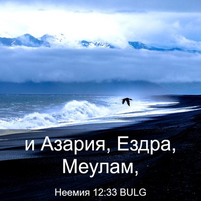 Picture 03 - Неемия 12:33 BULG - и Азария, Ездра, - Bible Verse Picture