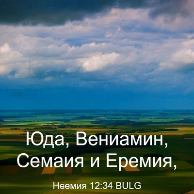 Picture 03 - Неемия 12:34 BULG - Юда, Вениамин, Семаия и - Bible Verse Picture