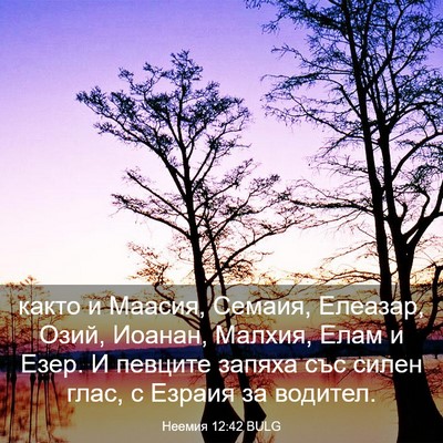Picture 03 - Неемия 12:42 BULG - както и Маасия, Семаия, - Bible Verse Picture