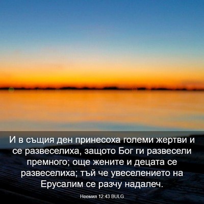 Picture 03 - Неемия 12:43 BULG - И в същия ден принесоха - Bible Verse Picture