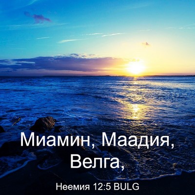Picture 03 - Неемия 12:5 BULG - Миамин, Маадия, - Bible Verse Picture