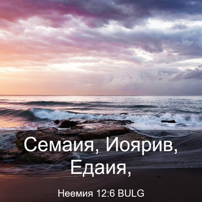 Picture 03 - Неемия 12:6 BULG - Семаия, Иоярив, - Bible Verse Picture