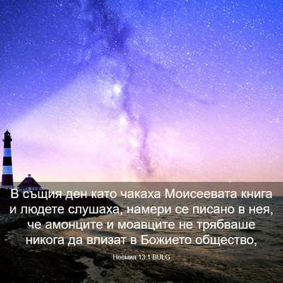 Picture 03 - Неемия 13:1 BULG - В същия ден като чакаха - Bible Verse Picture