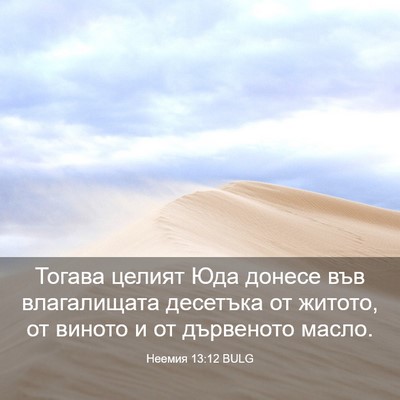 Picture 03 - Неемия 13:12 BULG - Тогава целият Юда донесе - Bible Verse Picture