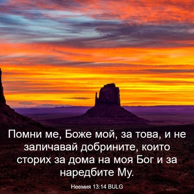 Picture 03 - Неемия 13:14 BULG - Помни ме, Боже мой, за това, - Bible Verse Picture