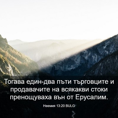 Picture 03 - Неемия 13:20 BULG - Тогава един-два пъти - Bible Verse Picture