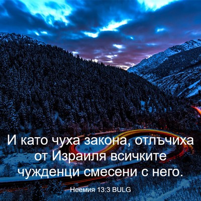 Picture 03 - Неемия 13:3 BULG - И като чуха закона, - Bible Verse Picture
