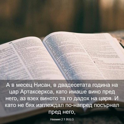 Picture 03 - Неемия 2:1 BULG - А в месец Нисан, в - Bible Verse Picture
