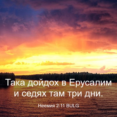 Picture 03 - Неемия 2:11 BULG - Така дойдох в Ерусалим и - Bible Verse Picture