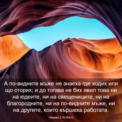 Picture 03 - Неемия 2:16 BULG - А по-видните мъже не знаеха - Bible Verse Picture