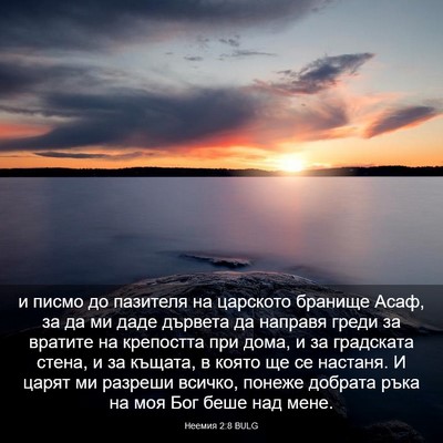 Picture 03 - Неемия 2:8 BULG - и писмо до пазителя на - Bible Verse Picture