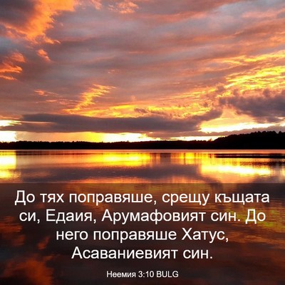 Picture 03 - Неемия 3:10 BULG - До тях поправяше, срещу - Bible Verse Picture