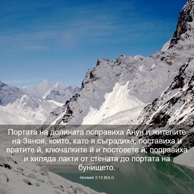 Picture 03 - Неемия 3:13 BULG - Портата на долината - Bible Verse Picture