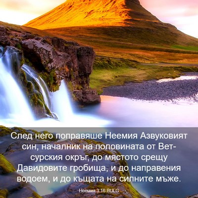 Picture 03 - Неемия 3:16 BULG - След него поправяше Неемия - Bible Verse Picture