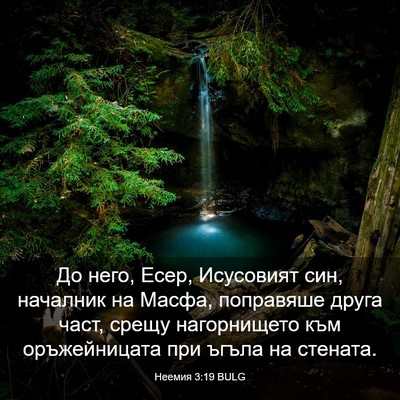 Picture 03 - Неемия 3:19 BULG - До него, Есер, Исусовият - Bible Verse Picture