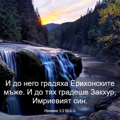 Picture 03 - Неемия 3:2 BULG - И до него градяха - Bible Verse Picture