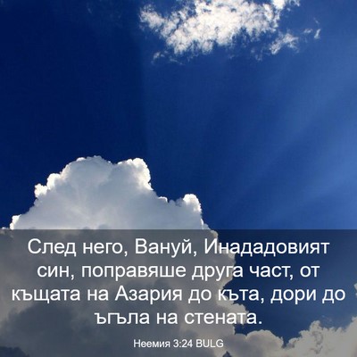Picture 03 - Неемия 3:24 BULG - След него, Вануй, - Bible Verse Picture