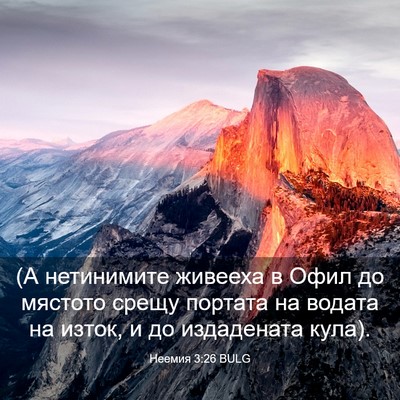 Picture 03 - Неемия 3:26 BULG - (А нетинимите живееха в - Bible Verse Picture