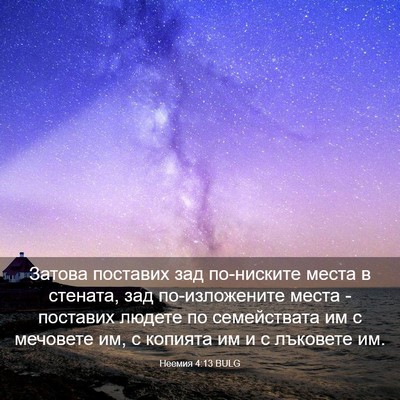 Picture 03 - Неемия 4:13 BULG - Затова поставих зад - Bible Verse Picture