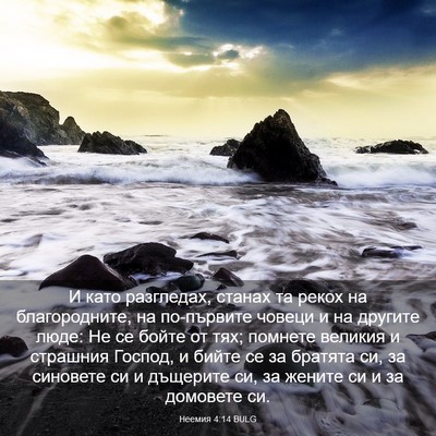 Picture 03 - Неемия 4:14 BULG - И като разгледах, станах та - Bible Verse Picture