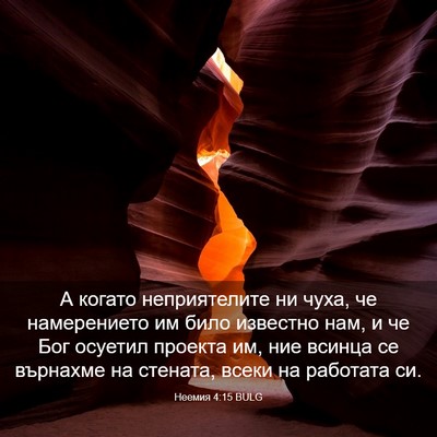 Picture 03 - Неемия 4:15 BULG - А когато неприятелите ни - Bible Verse Picture