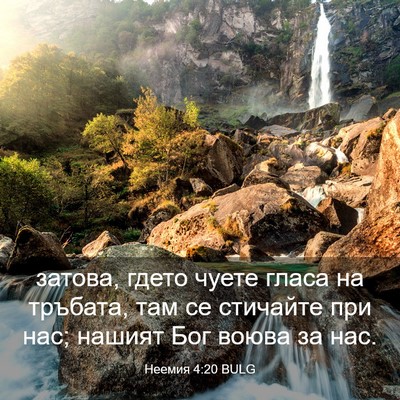 Picture 03 - Неемия 4:20 BULG - затова, гдето чуете гласа - Bible Verse Picture