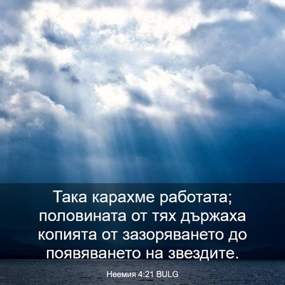 Picture 03 - Неемия 4:21 BULG - Така карахме работата; - Bible Verse Picture