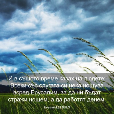 Picture 03 - Неемия 4:22 BULG - И в същото време казах на - Bible Verse Picture