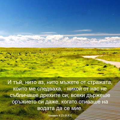 Picture 03 - Неемия 4:23 BULG - И тъй, нито аз, нито мъжете - Bible Verse Picture