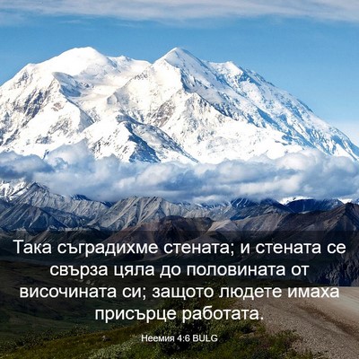 Picture 03 - Неемия 4:6 BULG - Така съградихме стената; и - Bible Verse Picture